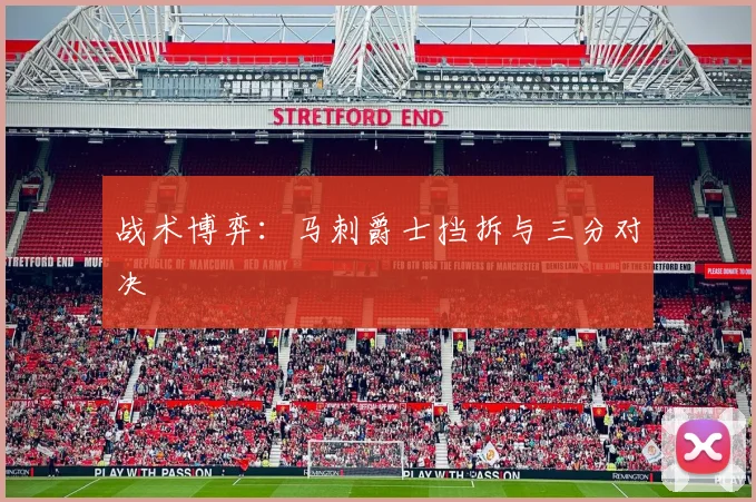 战术博弈：马刺爵士挡拆与三分对决