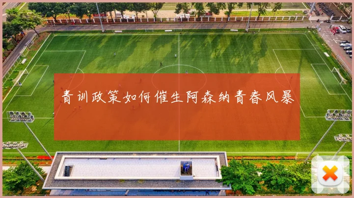 青训政策如何催生阿森纳青春风暴