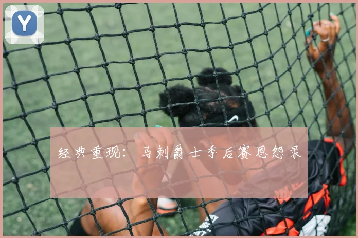 经典重现：马刺爵士季后赛恩怨录