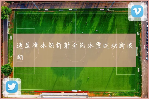 速度滑冰热折射全民冰雪运动新浪潮