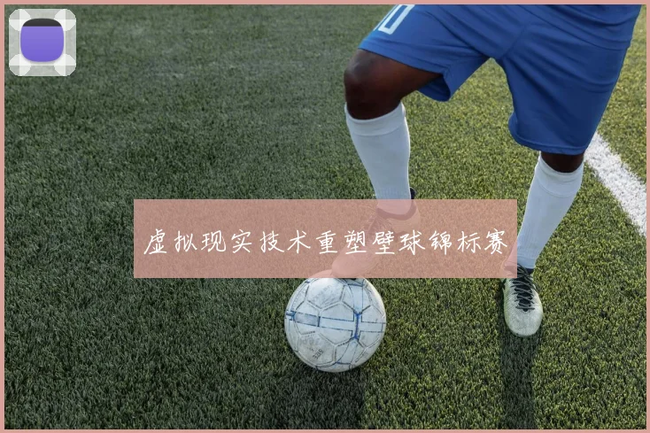 虚拟现实技术重塑壁球锦标赛
