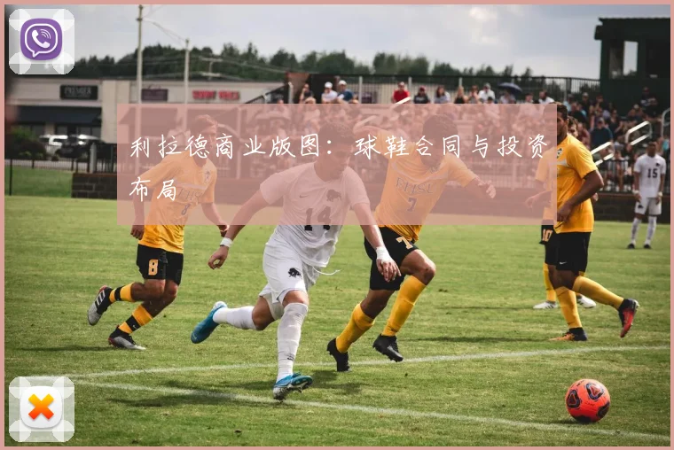 利拉德商业版图：球鞋合同与投资布局