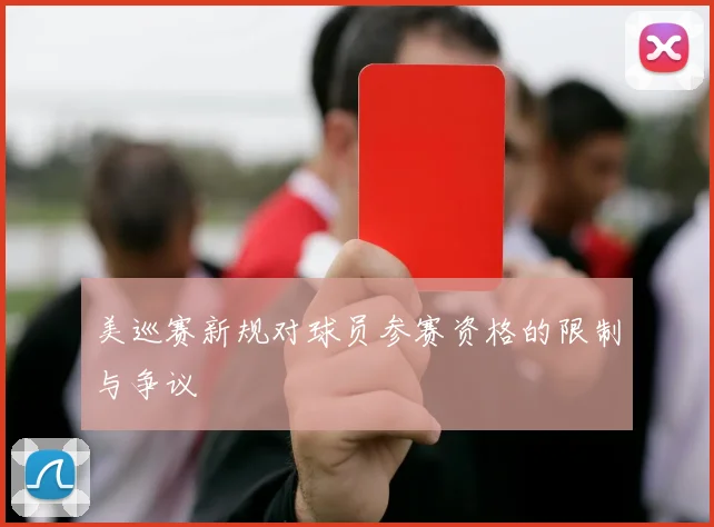 美巡赛新规对球员参赛资格的限制与争议