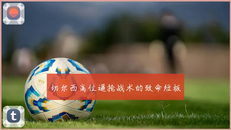切尔西高位逼抢战术的致命短板