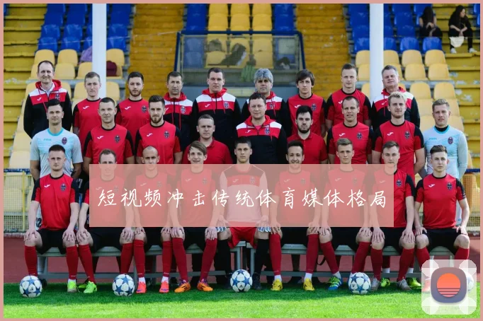 短视频冲击传统体育媒体格局