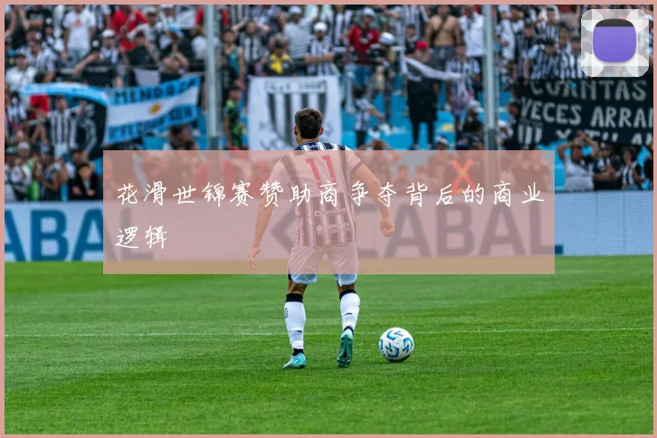 花滑世锦赛赞助商争夺背后的商业逻辑