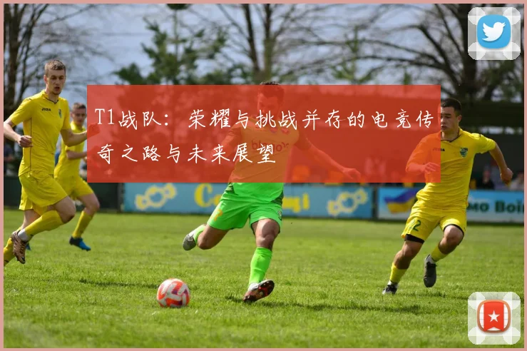 T1战队：荣耀与挑战并存的电竞传奇之路与未来展望