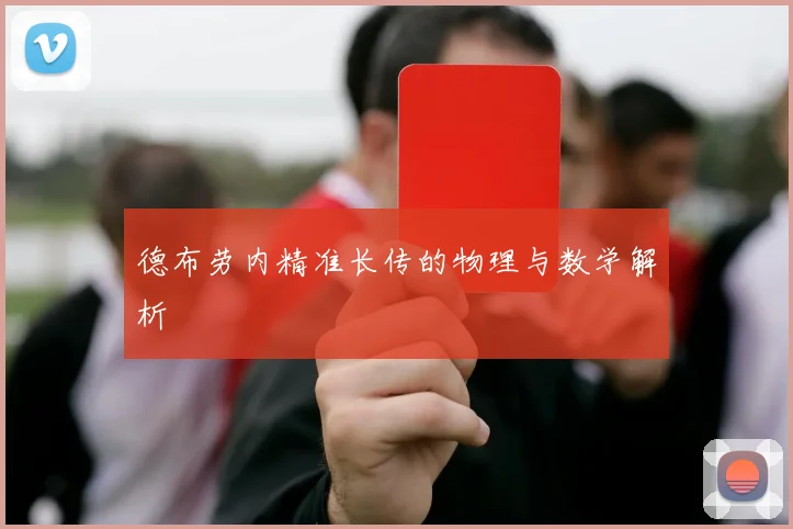 德布劳内精准长传的物理与数学解析