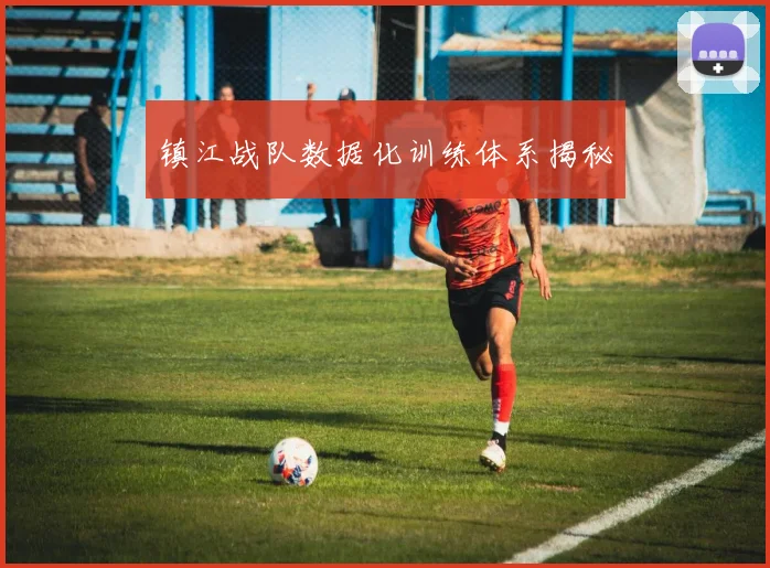 镇江战队数据化训练体系揭秘