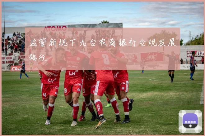 监管新规下九台农商银行合规发展路径