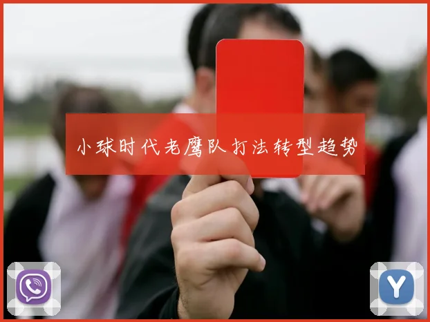 小球时代老鹰队打法转型趋势