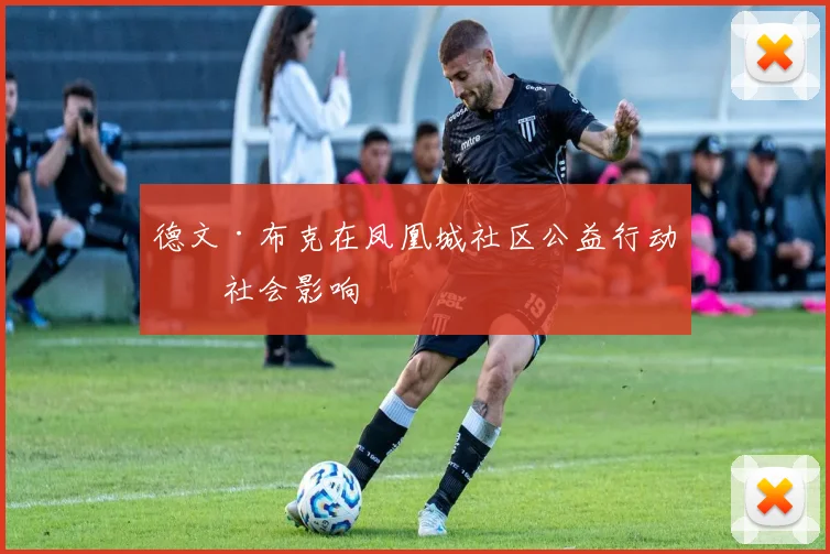 德文·布克在凤凰城社区公益行动的社会影响