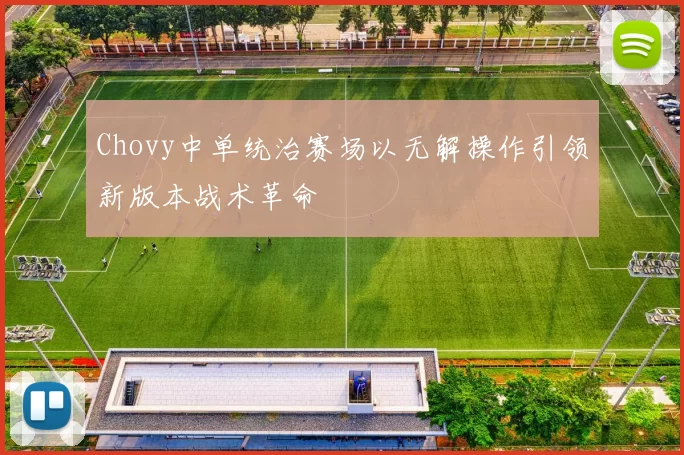 Chovy中单统治赛场以无解操作引领新版本战术革命