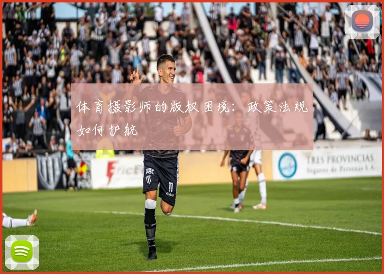 体育摄影师的版权困境：政策法规如何护航