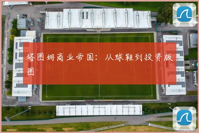 塔图姆商业帝国：从球鞋到投资版图