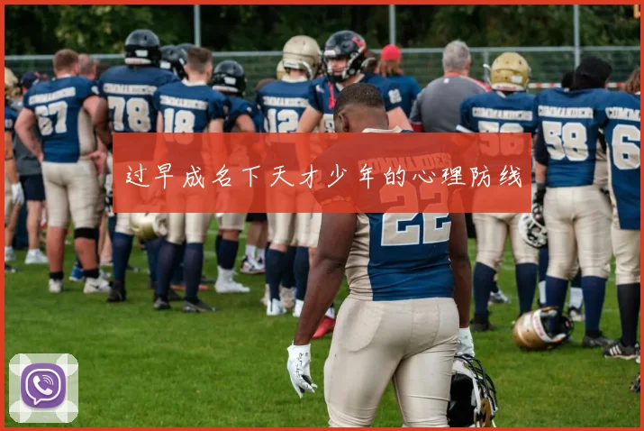 过早成名下天才少年的心理防线