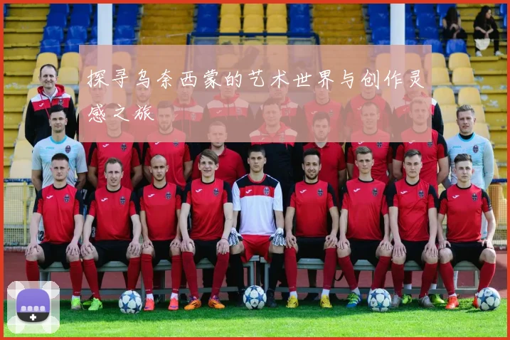 探寻乌奈西蒙的艺术世界与创作灵感之旅