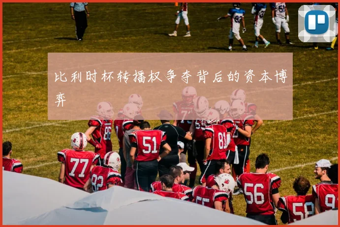 比利时杯转播权争夺背后的资本博弈