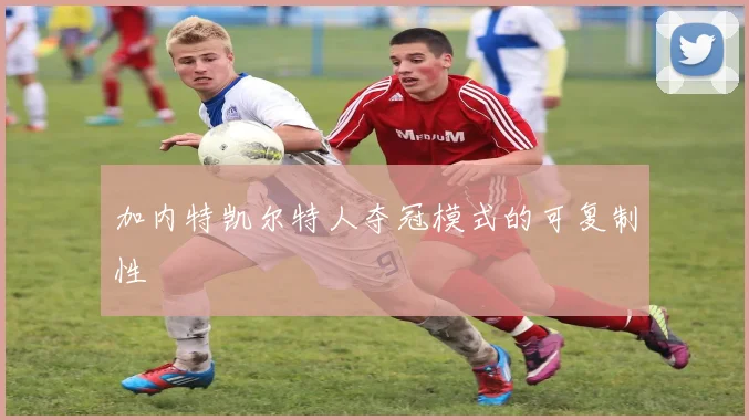 加内特凯尔特人夺冠模式的可复制性