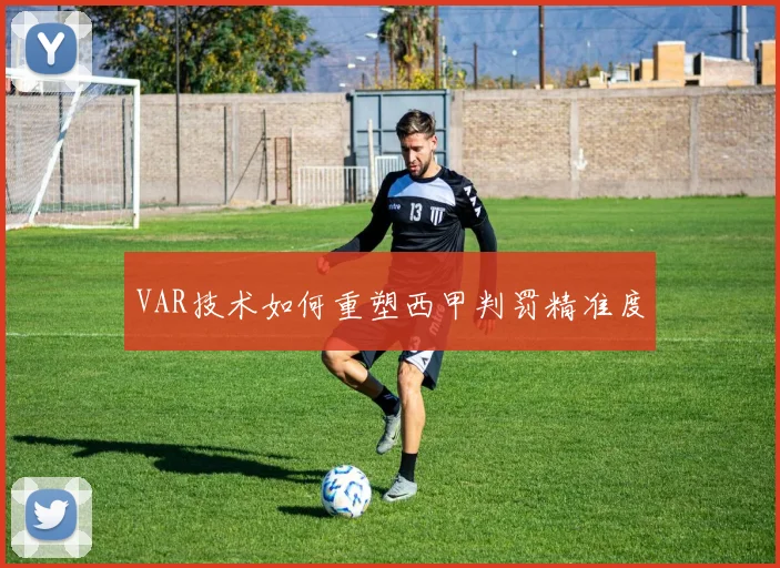 VAR技术如何重塑西甲判罚精准度