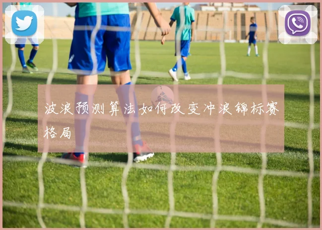 波浪预测算法如何改变冲浪锦标赛格局